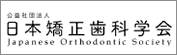 日本矯正歯科学会のホームページ