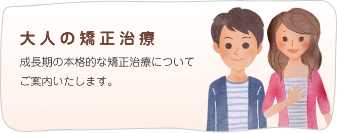 目立たないの矯正／目立ちにくい矯正やお顔の印象を変える ための相談などを承ります