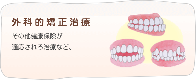 その他健康保険が適用される治療など